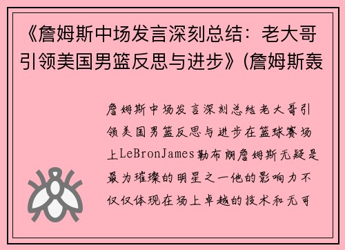 《詹姆斯中场发言深刻总结：老大哥引领美国男篮反思与进步》(詹姆斯轰动nba)