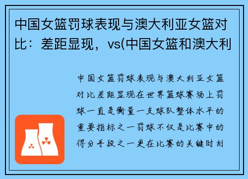 中国女篮罚球表现与澳大利亚女篮对比：差距显现，vs(中国女篮和澳大利亚谁赢了)