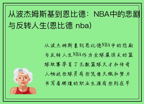从波杰姆斯基到恩比德：NBA中的悲剧与反转人生(恩比德 nba)