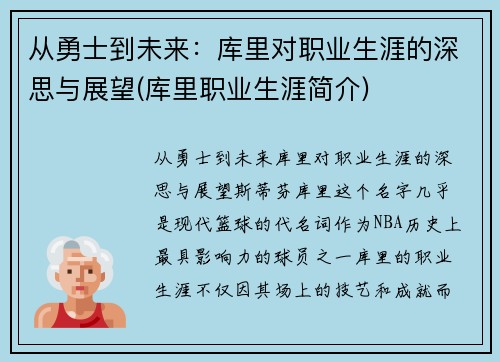 从勇士到未来：库里对职业生涯的深思与展望(库里职业生涯简介)
