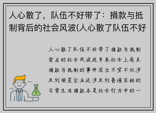 人心散了，队伍不好带了：捐款与抵制背后的社会风波(人心散了队伍不好带动图)