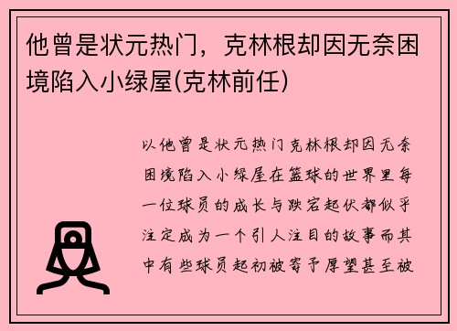 他曾是状元热门，克林根却因无奈困境陷入小绿屋(克林前任)