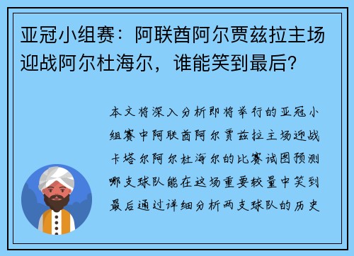 亚冠小组赛：阿联酋阿尔贾兹拉主场迎战阿尔杜海尔，谁能笑到最后？