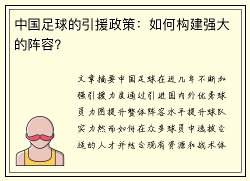 中国足球的引援政策：如何构建强大的阵容？