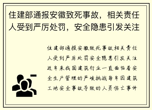 住建部通报安徽致死事故，相关责任人受到严厉处罚，安全隐患引发关注