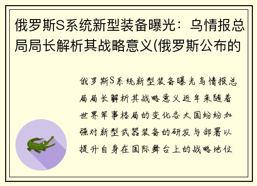 俄罗斯S系统新型装备曝光：乌情报总局局长解析其战略意义(俄罗斯公布的新式武器)