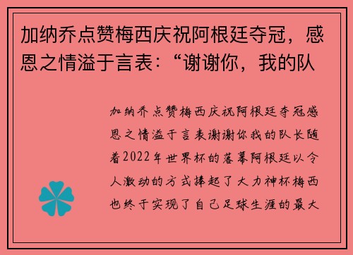 加纳乔点赞梅西庆祝阿根廷夺冠，感恩之情溢于言表：“谢谢你，我的队长”