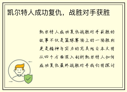 凯尔特人成功复仇，战胜对手获胜