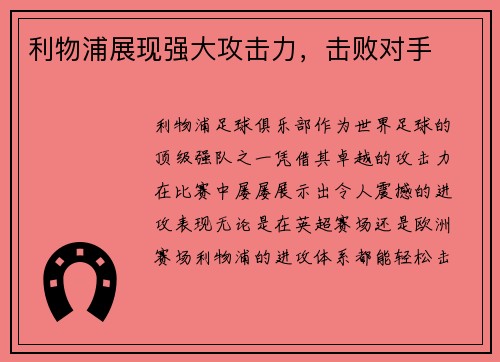 利物浦展现强大攻击力，击败对手