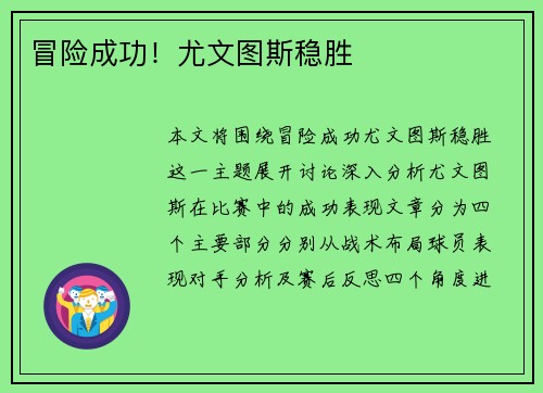 冒险成功！尤文图斯稳胜