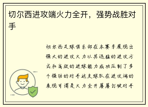 切尔西进攻端火力全开，强势战胜对手
