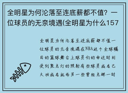 全明星为何沦落至连底薪都不值？一位球员的无奈境遇(全明星为什么157分赢)