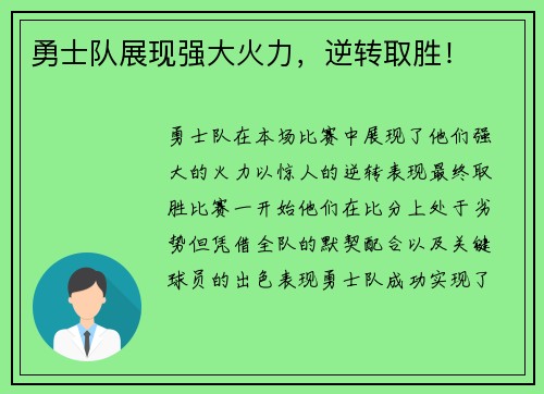 勇士队展现强大火力，逆转取胜！