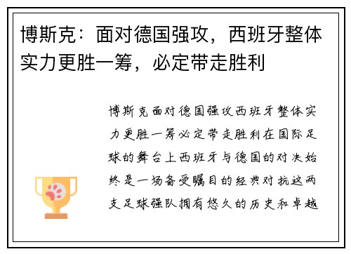 博斯克：面对德国强攻，西班牙整体实力更胜一筹，必定带走胜利