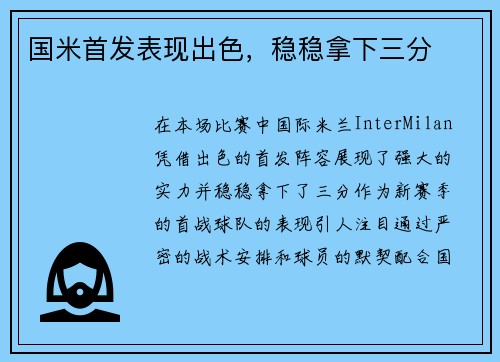 国米首发表现出色，稳稳拿下三分