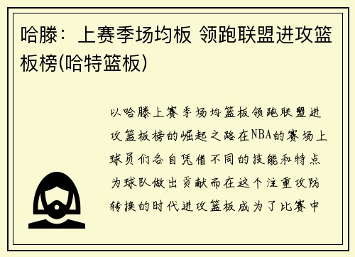 哈滕：上赛季场均板 领跑联盟进攻篮板榜(哈特篮板)
