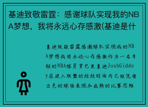 基迪致敬雷霆：感谢球队实现我的NBA梦想，我将永远心存感激(基迪是什么意思)