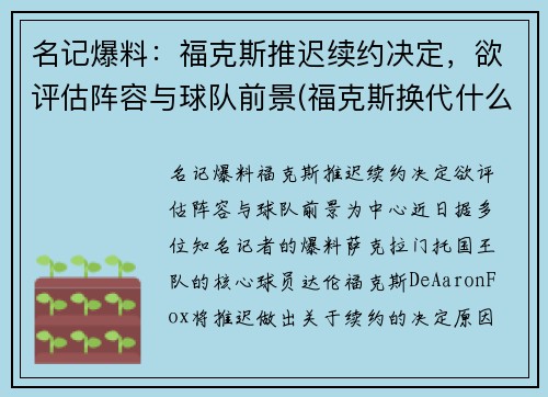 名记爆料：福克斯推迟续约决定，欲评估阵容与球队前景(福克斯换代什么时候上市)