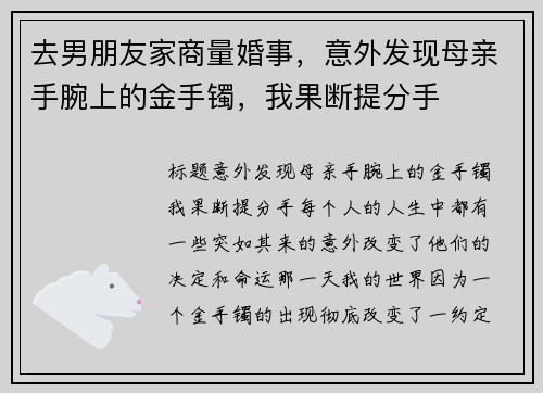 去男朋友家商量婚事，意外发现母亲手腕上的金手镯，我果断提分手
