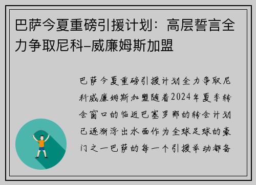 巴萨今夏重磅引援计划：高层誓言全力争取尼科-威廉姆斯加盟