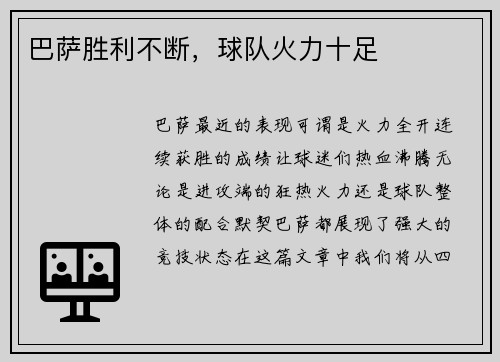 巴萨胜利不断，球队火力十足
