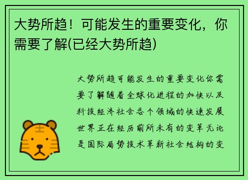 大势所趋！可能发生的重要变化，你需要了解(已经大势所趋)