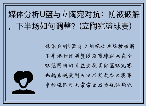 媒体分析U篮与立陶宛对抗：防被破解，下半场如何调整？(立陶宛篮球赛)