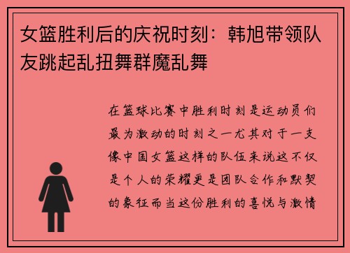 女篮胜利后的庆祝时刻：韩旭带领队友跳起乱扭舞群魔乱舞