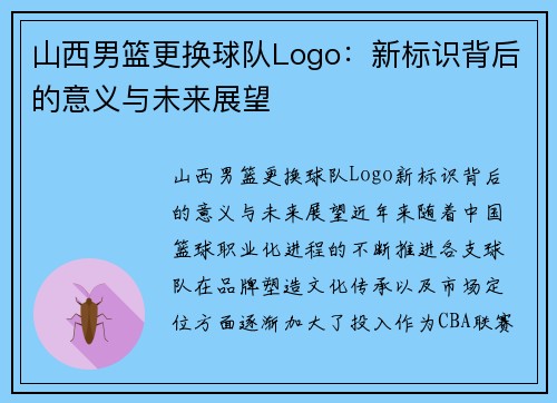 山西男篮更换球队Logo：新标识背后的意义与未来展望