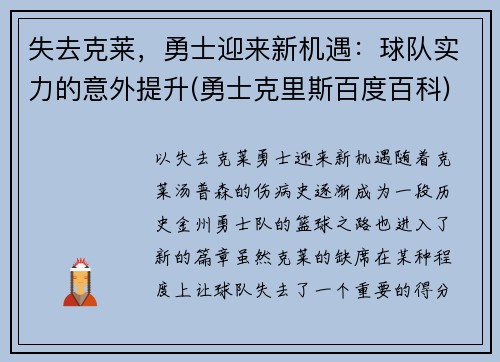 失去克莱，勇士迎来新机遇：球队实力的意外提升(勇士克里斯百度百科)