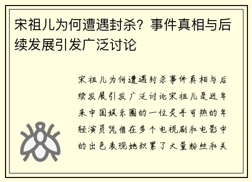 宋祖儿为何遭遇封杀？事件真相与后续发展引发广泛讨论