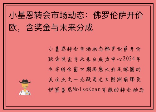 小基恩转会市场动态：佛罗伦萨开价欧，含奖金与未来分成