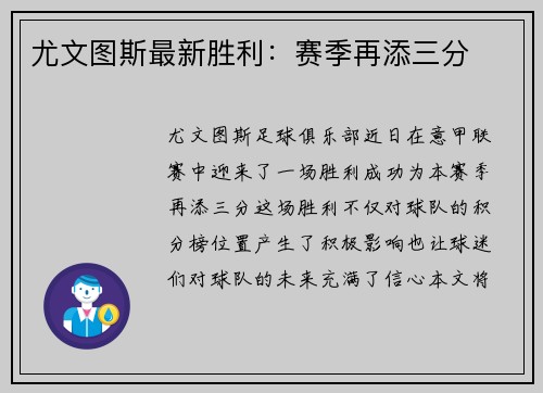 尤文图斯最新胜利：赛季再添三分
