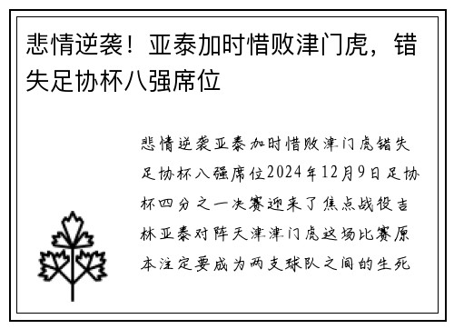 悲情逆袭！亚泰加时惜败津门虎，错失足协杯八强席位