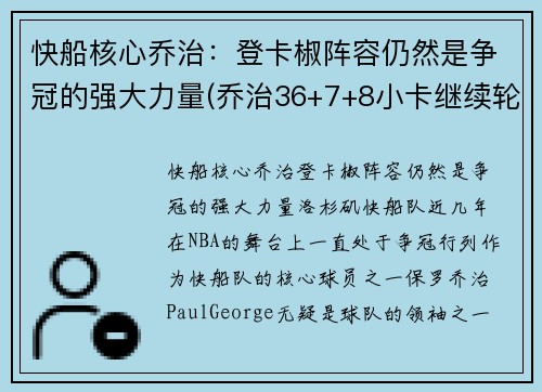 快船核心乔治：登卡椒阵容仍然是争冠的强大力量(乔治36+7+8小卡继续轮休 快船擒步行者迎六连胜)
