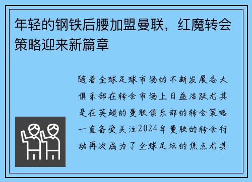 年轻的钢铁后腰加盟曼联，红魔转会策略迎来新篇章