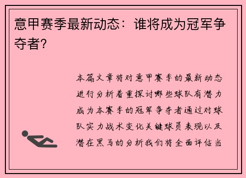 意甲赛季最新动态：谁将成为冠军争夺者？