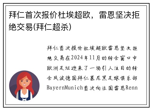 拜仁首次报价杜埃超欧，雷恩坚决拒绝交易(拜仁超杀)