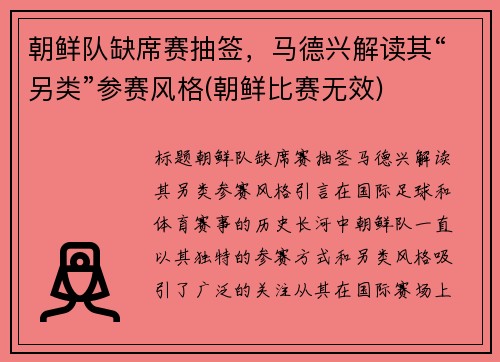 朝鲜队缺席赛抽签，马德兴解读其“另类”参赛风格(朝鲜比赛无效)