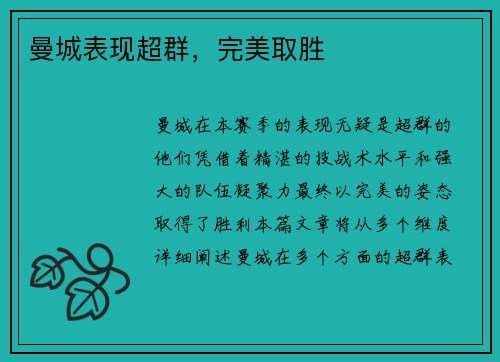曼城表现超群，完美取胜