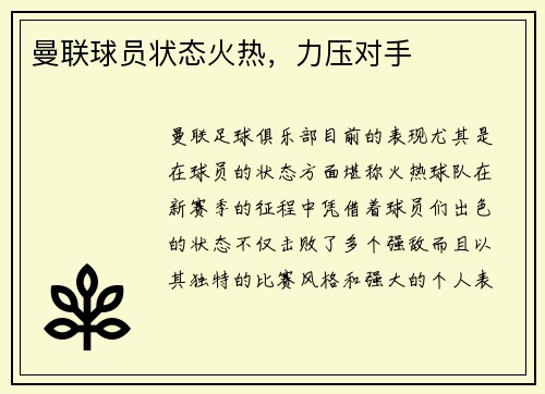 曼联球员状态火热，力压对手