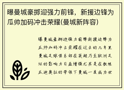 曝曼城豪掷迎强力前锋，新援边锋为瓜帅加码冲击荣耀(曼城新阵容)