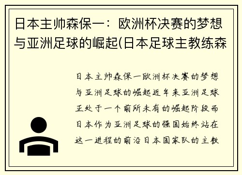 日本主帅森保一：欧洲杯决赛的梦想与亚洲足球的崛起(日本足球主教练森保一)