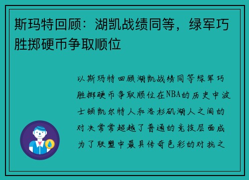 斯玛特回顾：湖凯战绩同等，绿军巧胜掷硬币争取顺位