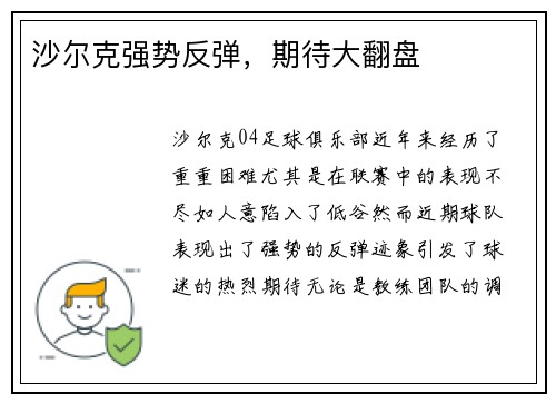 沙尔克强势反弹，期待大翻盘