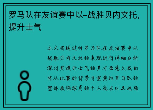 罗马队在友谊赛中以-战胜贝内文托，提升士气