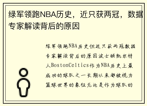 绿军领跑NBA历史，近只获两冠，数据专家解读背后的原因