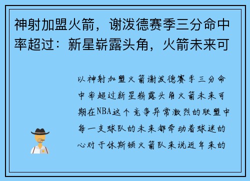 神射加盟火箭，谢泼德赛季三分命中率超过：新星崭露头角，火箭未来可期