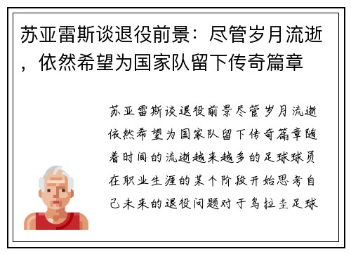 苏亚雷斯谈退役前景：尽管岁月流逝，依然希望为国家队留下传奇篇章