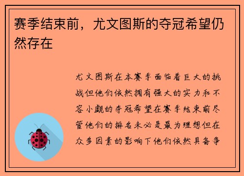 赛季结束前，尤文图斯的夺冠希望仍然存在